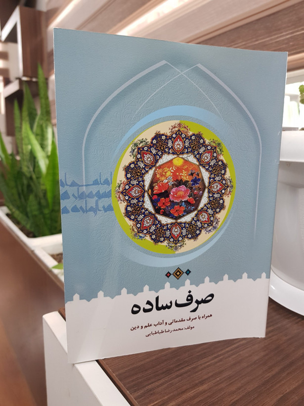 کتاب صرف ساده طباطبایی