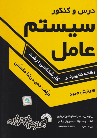 کتاب درس و کنکور سیستم عامل رشته کامپیوتر کارشناسی ارشد ویرایش جدید حمیدرضا مقسمی