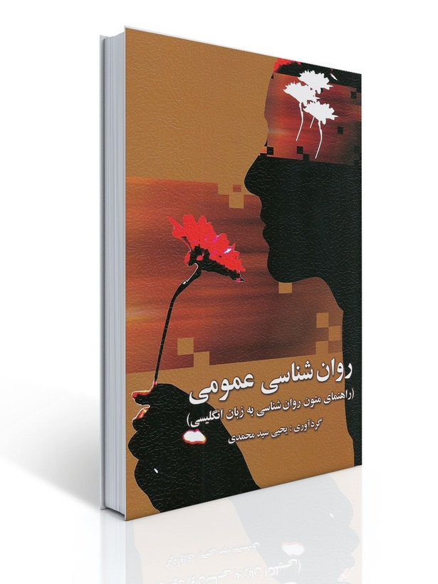 کتاب راهنمای متون روانشناسی به زبان انگلیسی سید محمدی