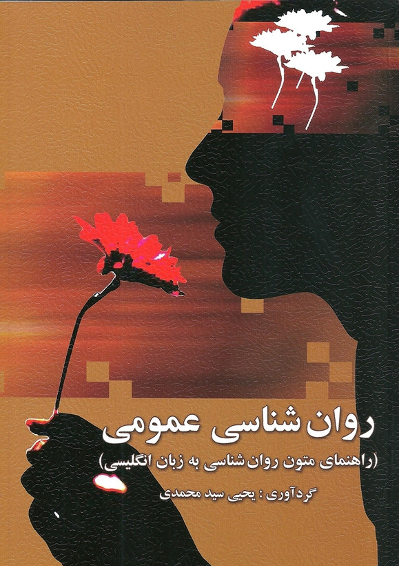 کتاب راهنمای متون روانشناسی به زبان انگلیسی سید محمدی