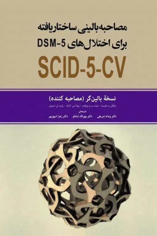 مصاحبه بالینی ساختاریافته برای اختلالهای DSM-5 نسخه بالین گر ( مصاحبه کننده ) شادلو