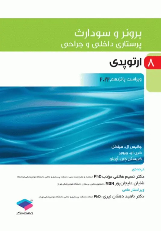 پرستاری داخلی و جراحی برونر و سودارث 2022 جلد8 ارتوپدی