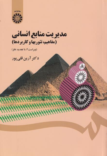 کتاب مدیریت منابع انسانی مفاهیم تئوری ها و کاربردها آرین قلی پور دست دوم تمیز ( نیاز به منگنه دارد )