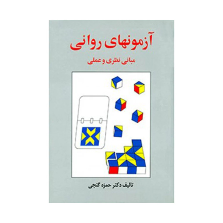 کتاب آزمونهای روانی مبانی نظری و عملی حمزه گنجی انتشارات ساوالان