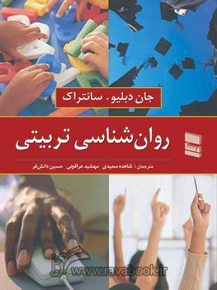 روان شناسی تربیتی سانتراک ترجمه سعیدی