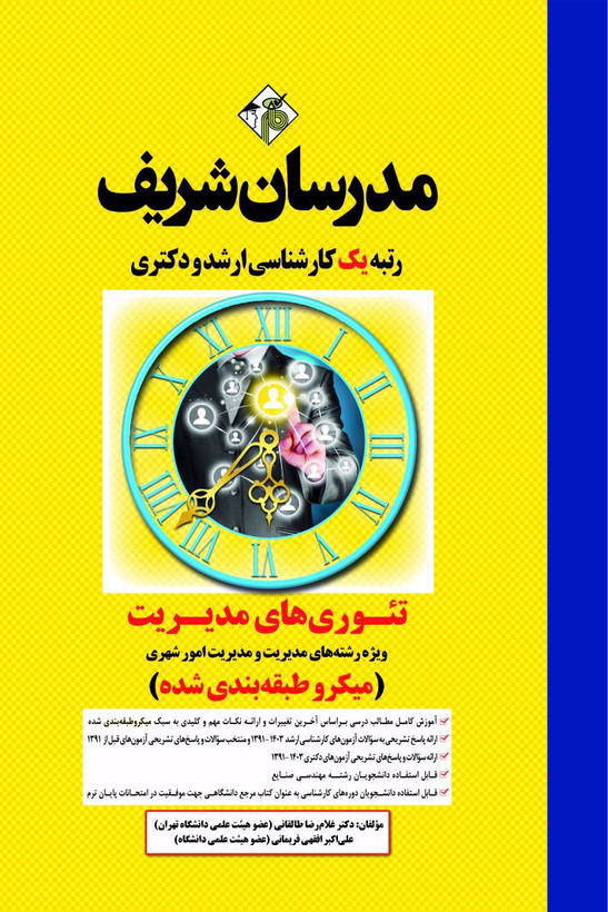 کتاب مدرسان شریف تئوری های مدیریت چاپ 1400دست دوم