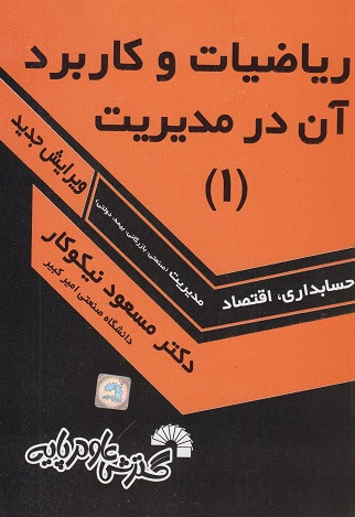 کتاب ریاضیات و کاربرد آن در مدیریت 1 نیکوکار دست دوم تمیز