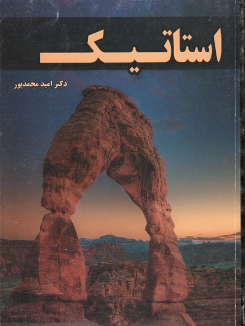 کتاب استاتیک محمدپور دست دوم