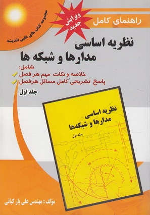 کتاب راهنمای کامل نظریه اساسی مدارها و شبکهها جلد اول ( بر اساس کتاب جبه دار ) دست دوم در حد نو