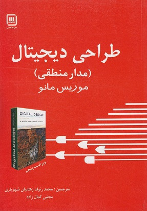 کتاب طراحی دیجیتال مدارمنطقی موریس مانو ترجمه سپیدنام ویراست پنجم دست دوم در حد نو