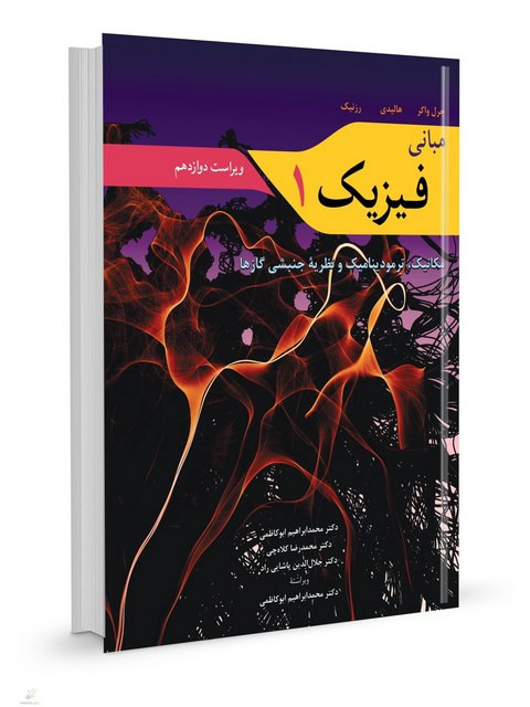 کتاب مبانی فیزیک 1 هالیدی ابوکاظمی نورپردازان