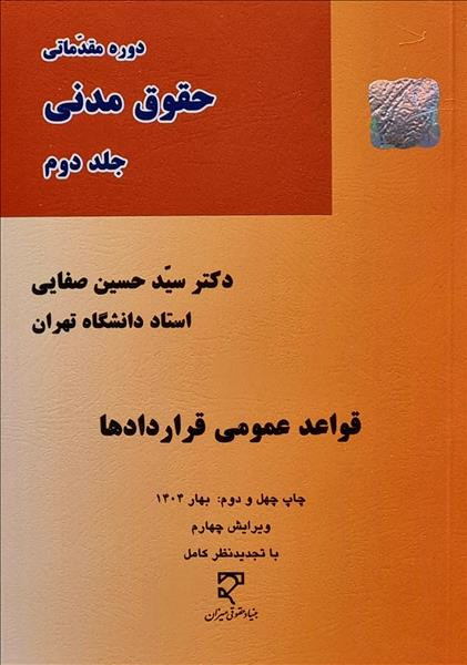 کتاب قواعد عمومی قراردادها صفایی
