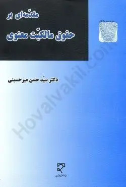 کتاب مقدمه ای بر حقوق مالکیت معنوی میرحسینی