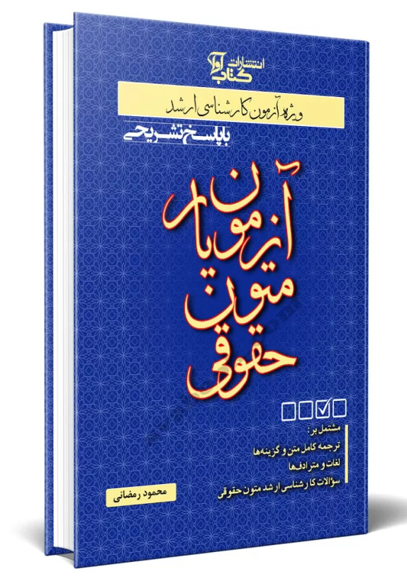 کتاب آزمون یار متون حقوقی محمود رمضانی