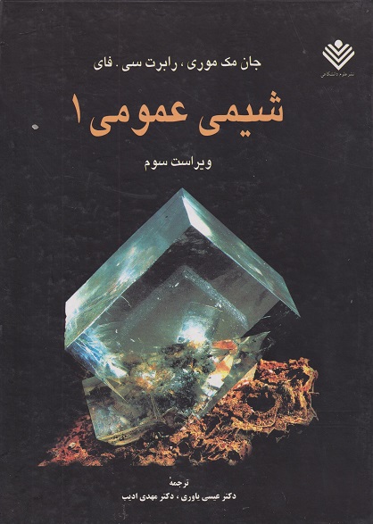 کتاب شیمی عمومی 1 ویراست سوم جان مک موری ترجمه عیسی یاوری دست دوم