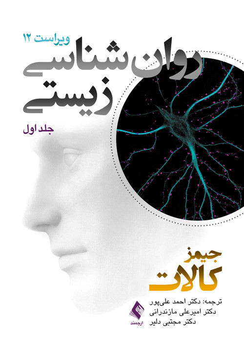 روان شناسی زیستی (جلد اول) ویراست دوازدهم کالات ترجمه علی پور نشر ارجمند