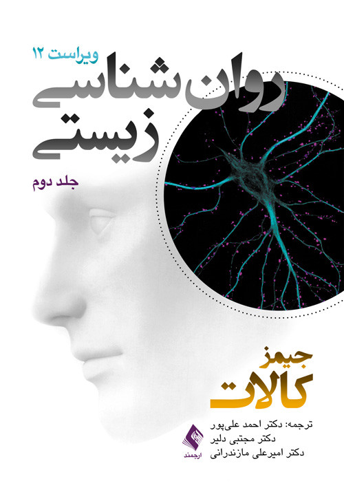 روان شناسی زیستی (جلد دوم) ویراست دوازدهم کالات ترجمه علی پور نشر ارجمند
