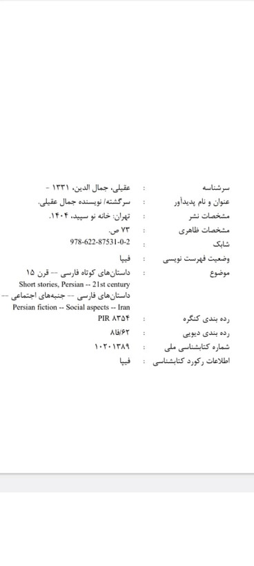 کتاب داستان کوتاه سرگشته نوشته جمال الدین عقیلی