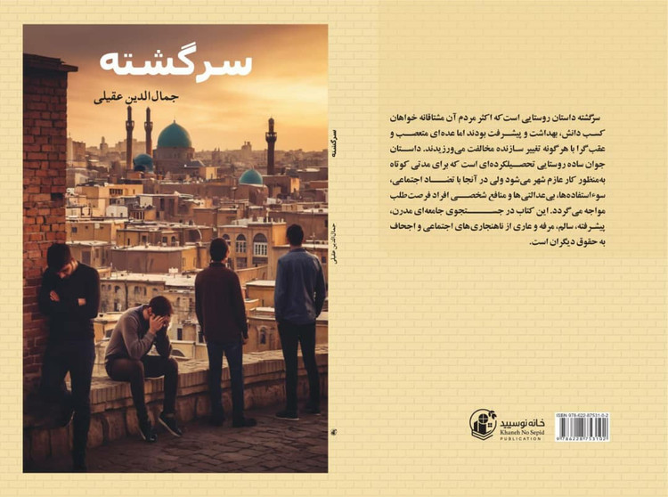 کتاب داستان کوتاه سرگشته نوشته جمال الدین عقیلی