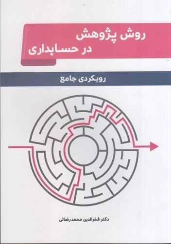 کتاب روش پژوهش در حسابداری رویکردی جامع فخرالدین محمد رضائی نشر نگاه دانش