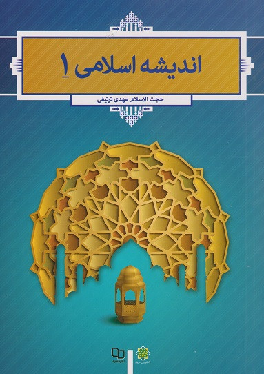 کتاب اندیشه اسلامی 1 مهدی ترتیفی