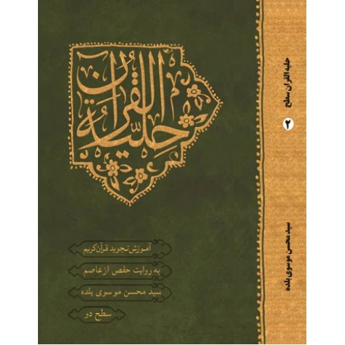 خرید کتاب حلیه القرآن سطح 2 موسوی بلده آموزش تجوید قرآن کریم به روایت حفص از عاصم
