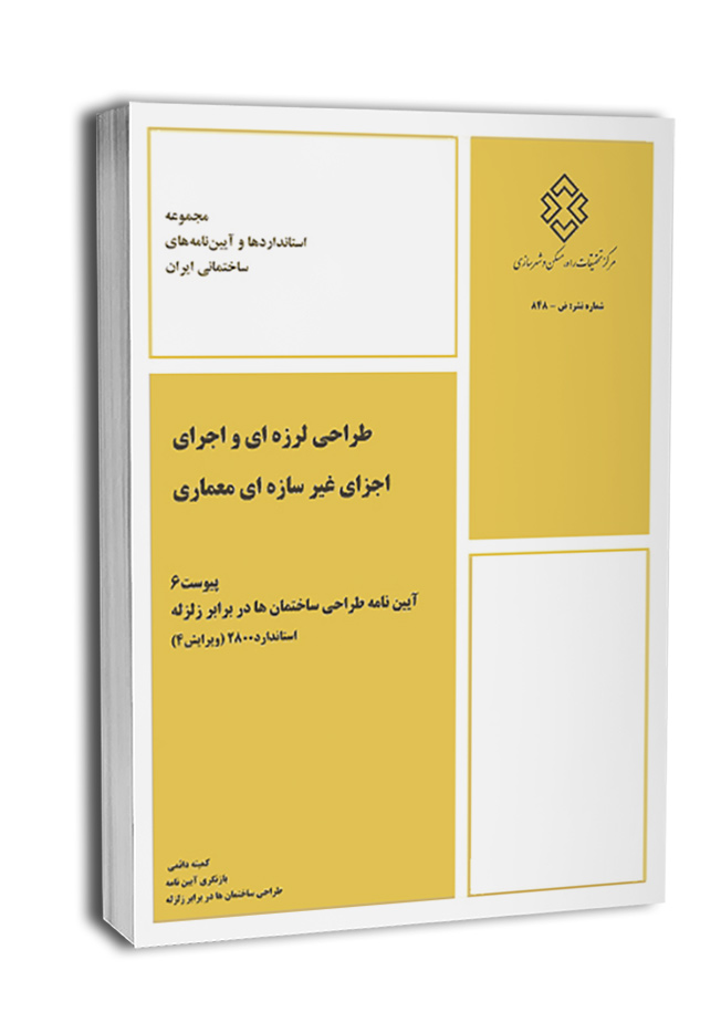 کتاب پیوست ششم آیین نامه ۲۸۰۰ (طراحی لرزه‌ای و اجرای اجزای غیر سازه‌ای معماری)