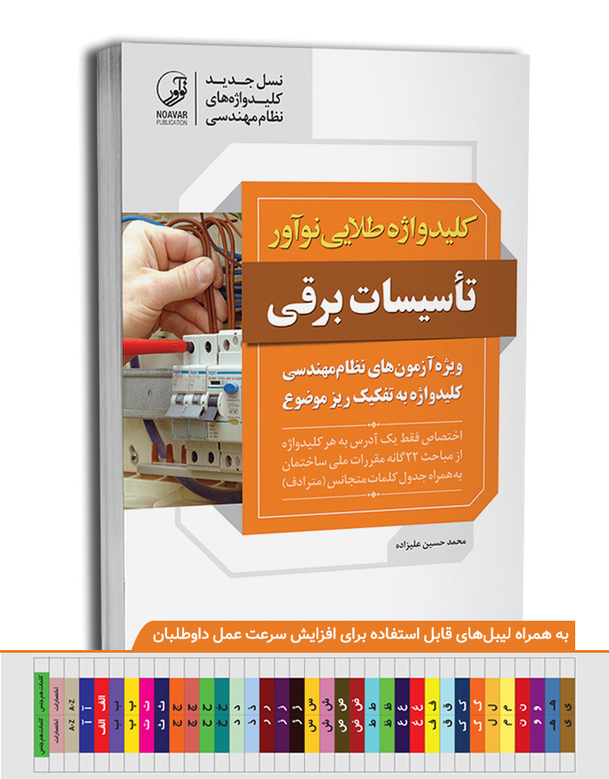 کتاب کلیدواژه طلایی تاسیسات برقی نظارت، طراحی و اجرا نوآور
