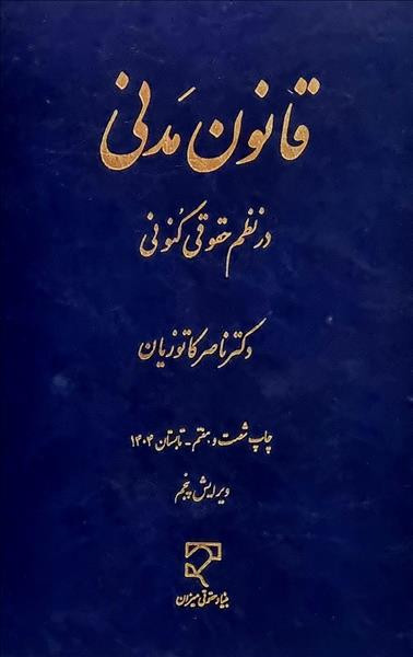 کتاب قانون مدنی در نظم حقوقی کنونی کاتوزیان