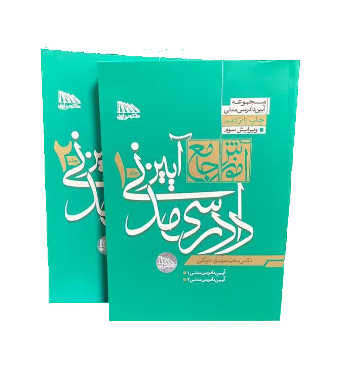 آموزش جامع آیین دادرسی مدنی 2 جلدی دکتر محمد مهدی توکلی