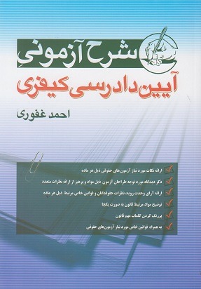کتاب شرح آزمونی آیین دادرسی کیفری غفوری دست دوم تمیز