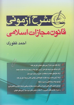کتاب شرح آزمونی قانون مجازات اسلامی غفوری دست دوم تمیز