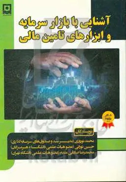 آشنایی با بازار سرمایه و ابزارهای تامین مالی نوروزی و نورانی دست دوم