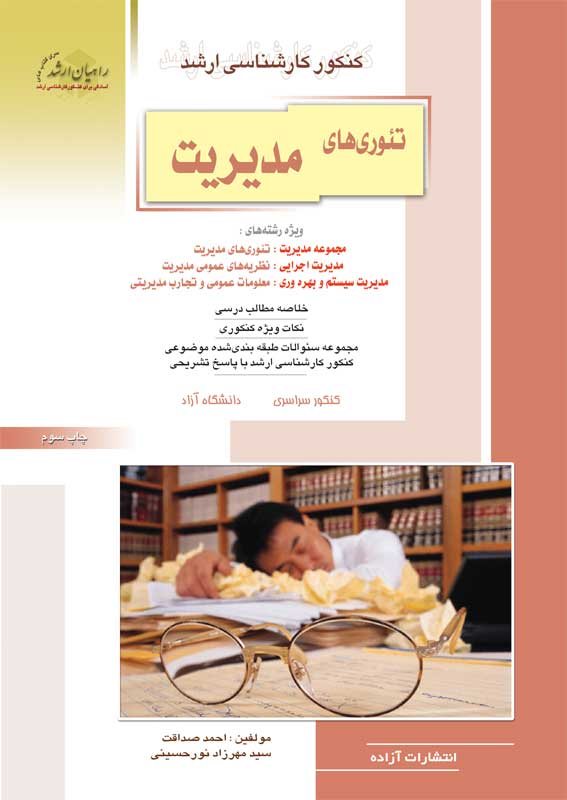 کتاب راهیان ارشد تئوری های مدیریتدست دوم در حد نو