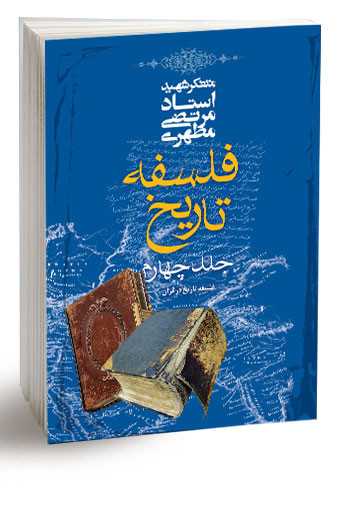 کتاب فلسفه تاریخ جلد چهارم مطهری دست دوم