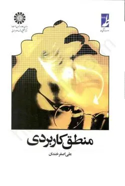 کتاب منطق کاربردی خندان دست دوم
