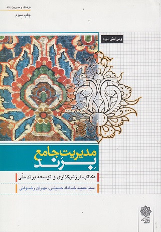 کتاب مدیریت جامع برند (مکاتب، ارزش گذاری و توسعه برند ملی) سیدحمید خداداد حسینی، مهران رضوانی دست دوم