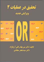 کتاب تحقیق در عملیات 2 آریانژاد دست دوم تمیز