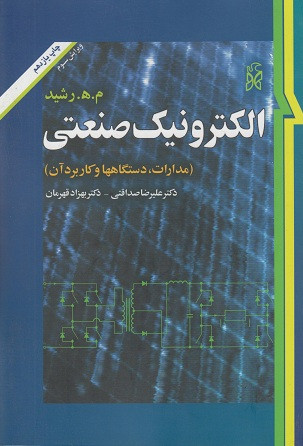 کتاب الکترونیک صنعتی علیرضا صداقتی دست دوم تمیز