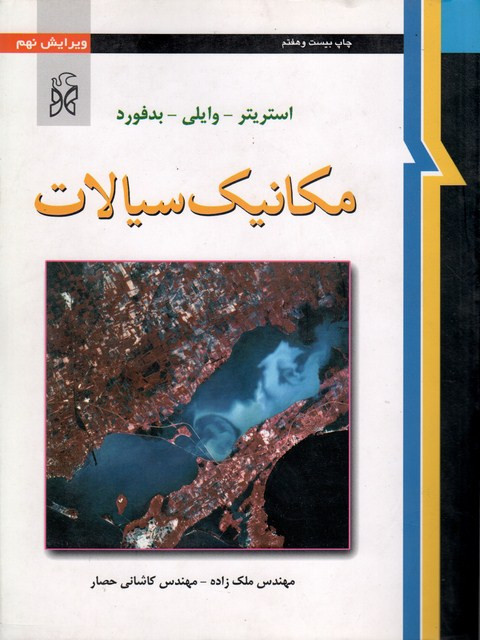 مکانیک سیالات استریتر ترجمه ملک زاده و کاشانی حصار دست دوم
