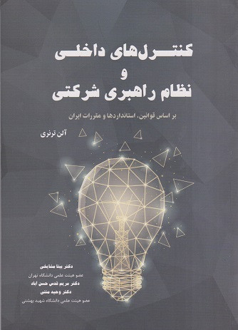 کتاب کنترل های داخلی و نظام راهبری شرکتی بیتا مشایخی دست دوم تمیز