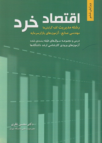 کتاب اقتصاد خرد رشته مدیریت کلیه گرایش ها ویرایش ششم محسن نظری