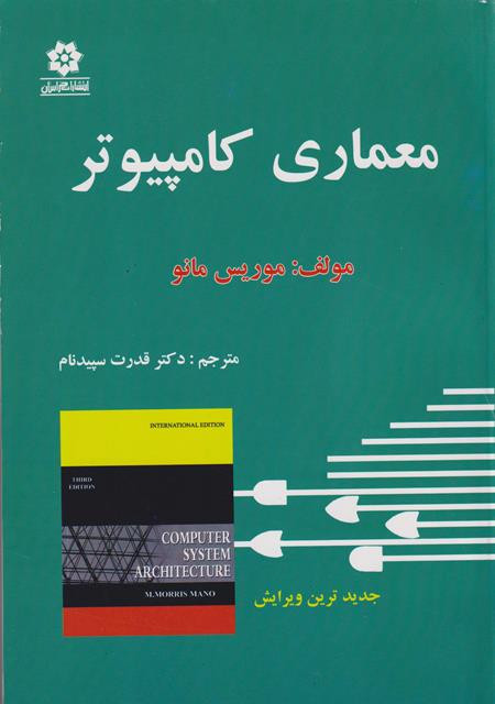 کتاب معماری کامپیوتر موریس مانو ترجمه سپیدنام