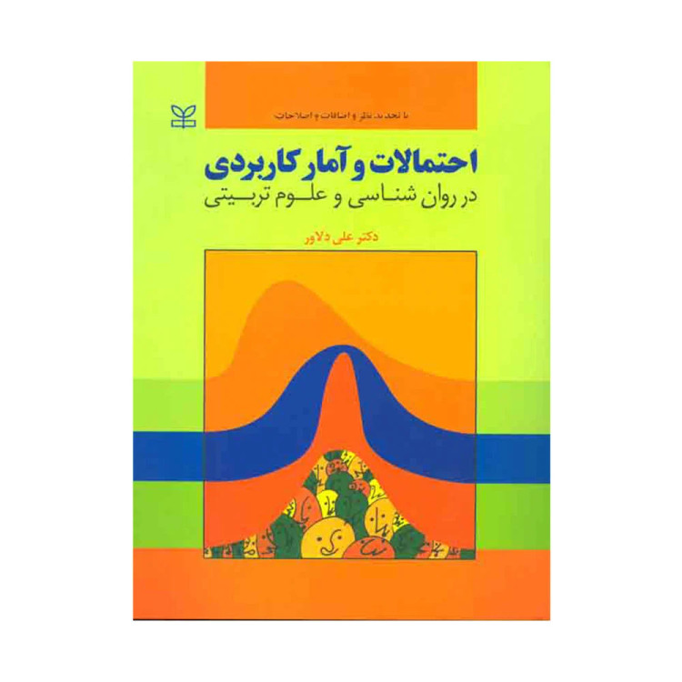 کتاب احتمالات و آمار کاربردی دلاور رشد دست دوم
