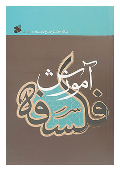 آموزش فلسفه جلد اول مصباح یزدی دست دوم تمیز