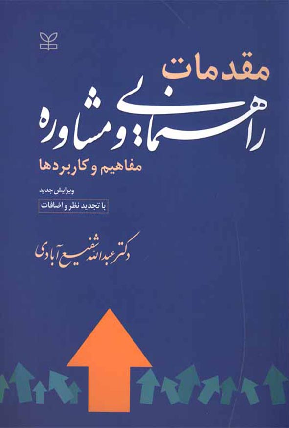 کتاب مقدمات راهنمایی و مشاوره عبدالله شفیع آبادی دست دوم