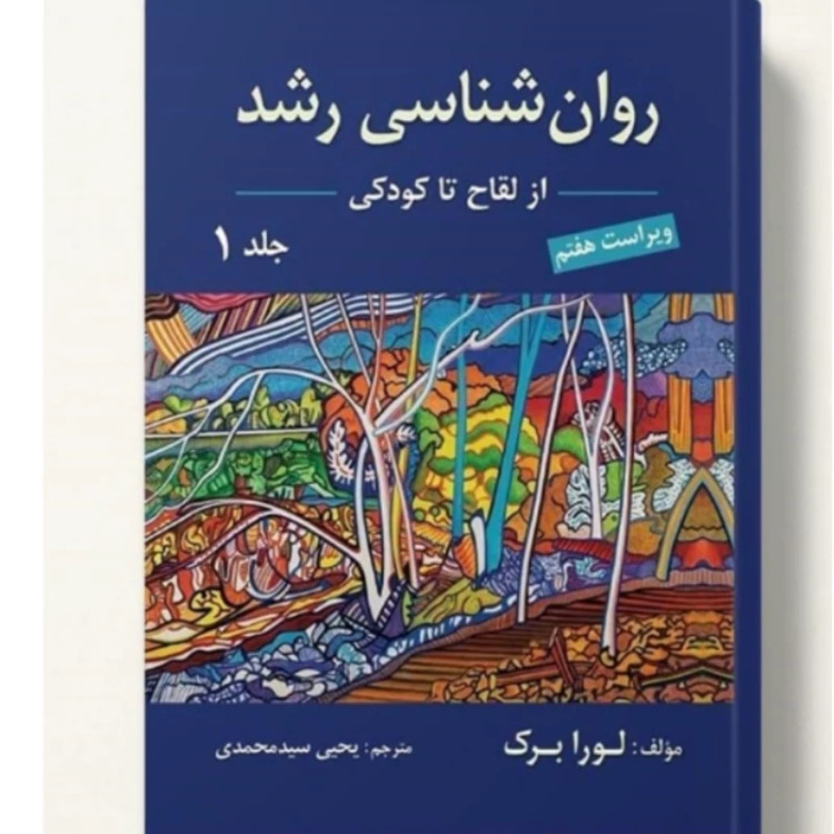 روان شناسی رشد جلد اول اثر لورا برک ترجمه یحیی سید محمدی ویراست هفتم