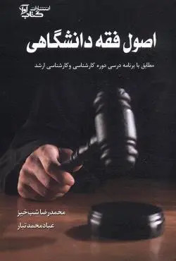 اصول فقه دانشگاهی محمدرضا شب خیز