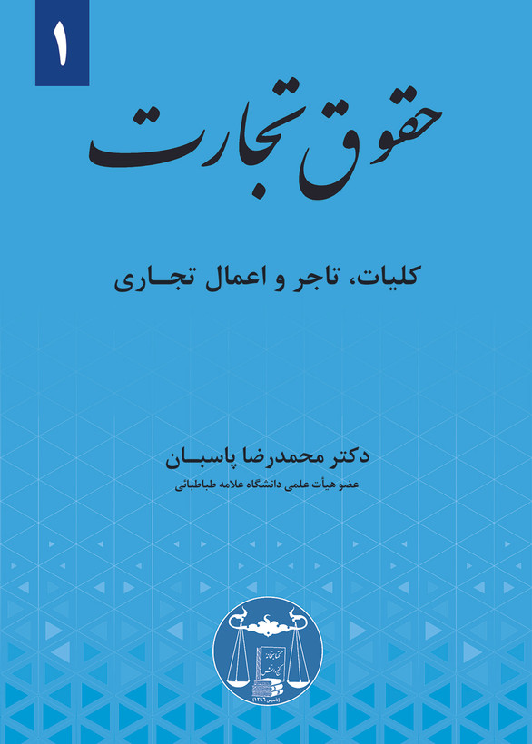 حقوق تجارت: جلد اول، کلیات، تاجر و اعمال تجاری تالیف دکتر محمدرضا پاسبان