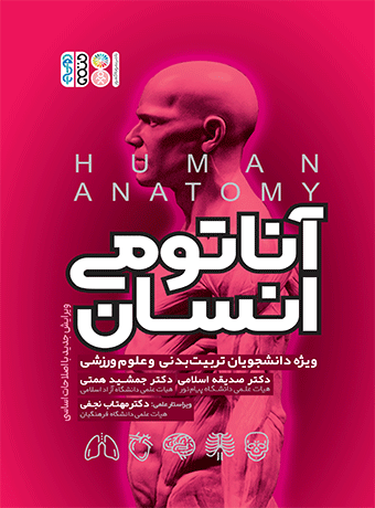 کتاب آناتومی انسان ویژه دانشجویان رشته های علوم ورزشی تالیف اسلامی و همتی نشر حتمی